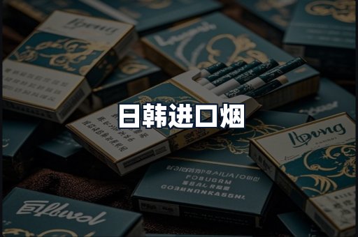 日韩进口烟
