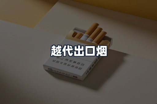 越代出口烟